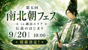 第五回南北朝フェス開催決定！