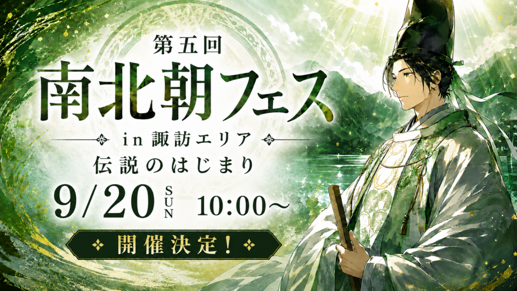 第五回南北朝フェス開催決定！