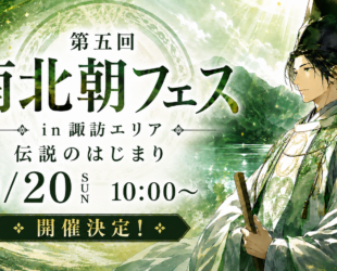 第五回南北朝フェス開催決定！
