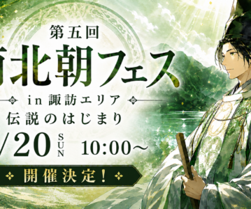 第5回南北朝フェスin諏訪「伝説のはじまり」ー松井優征先生、出演！ー開催決定！