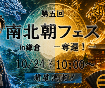 第5回南北朝フェスin鎌倉ー奪還！ー参加申込受付開始！