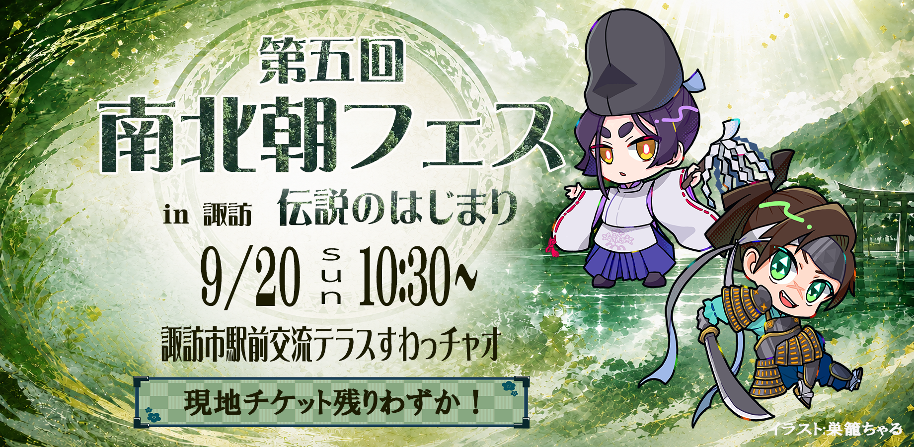 南北朝フェス2026