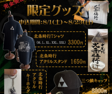 第5回南北朝フェス限定グッズ、申込受付開始！
