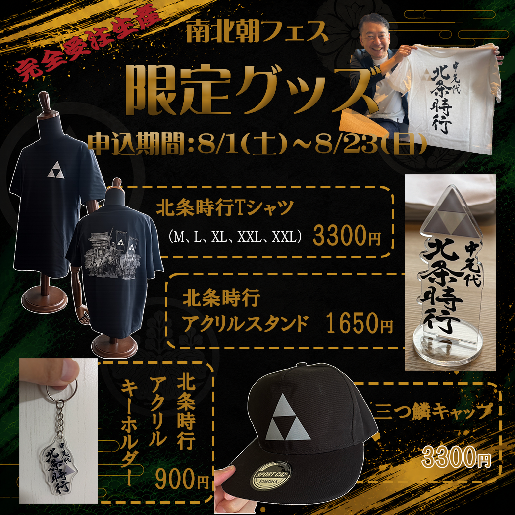 第5回南北朝フェス限定グッズ、申込受付開始！