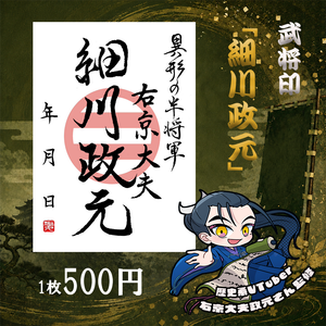 武将印・細川政元、爆誕！