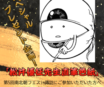 松井先生・特別色紙プレゼント抽選企画！