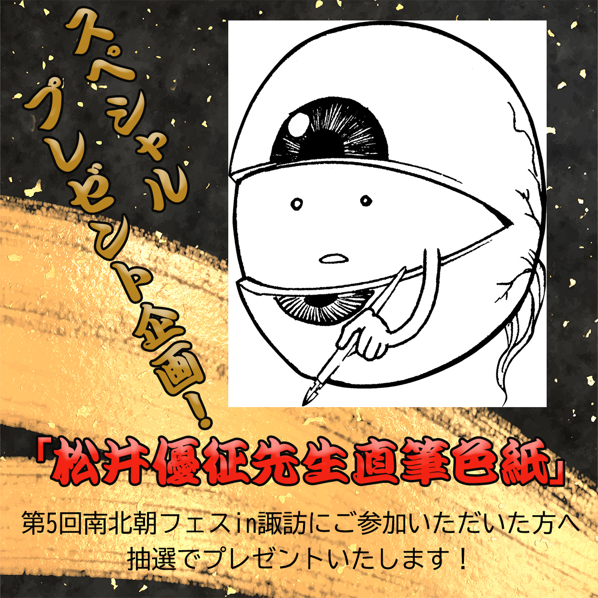 松井先生・特別色紙プレゼント抽選企画！