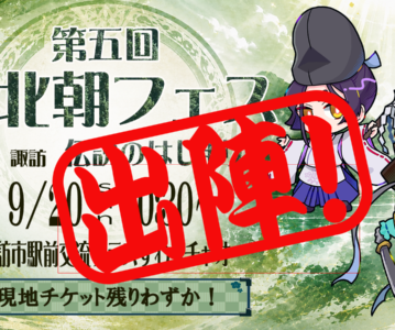第5回南北朝フェスin諏訪「伝説のはじまり」閉幕！