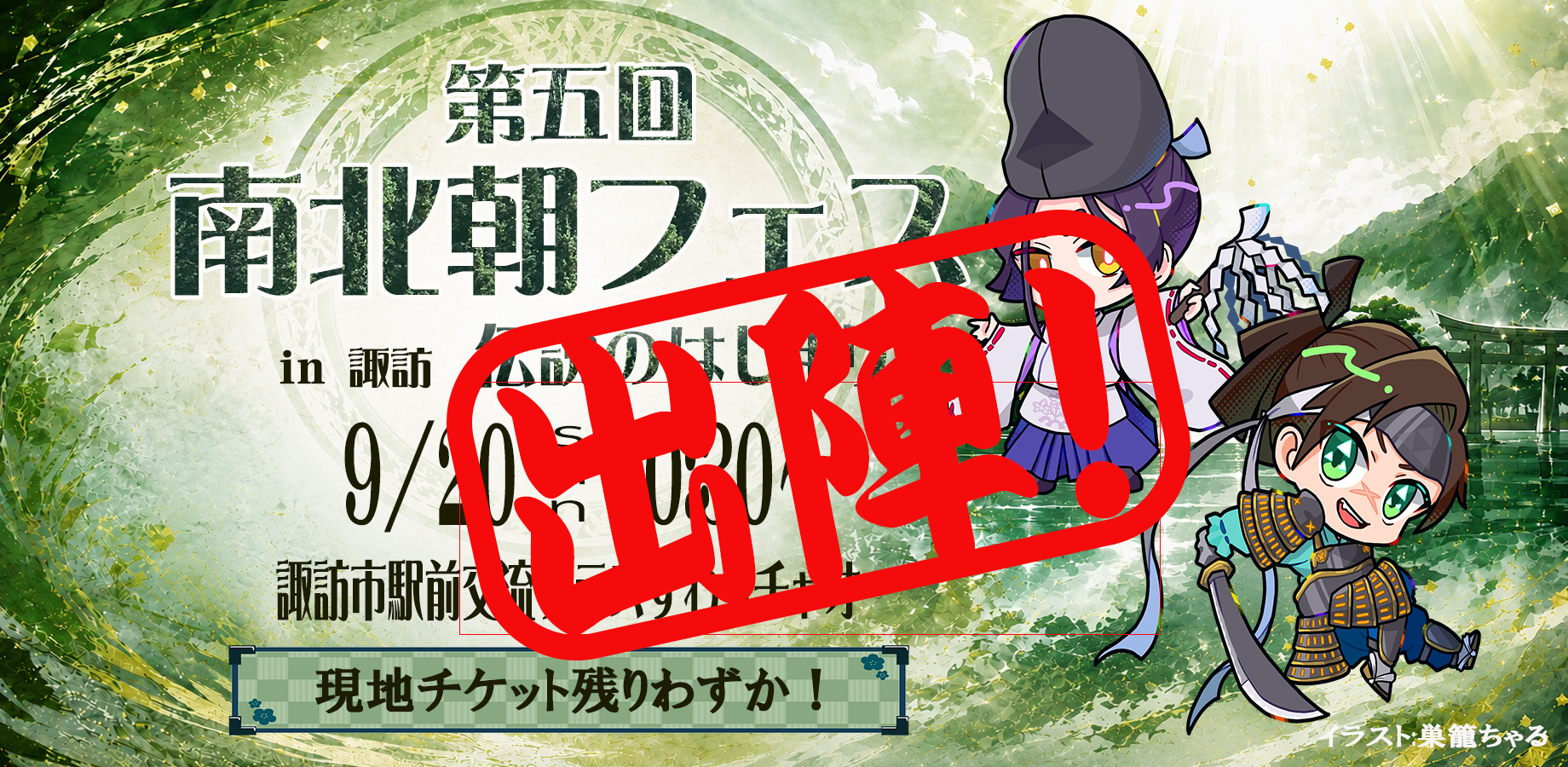 第5回南北朝フェスin諏訪「伝説のはじまり」閉幕！