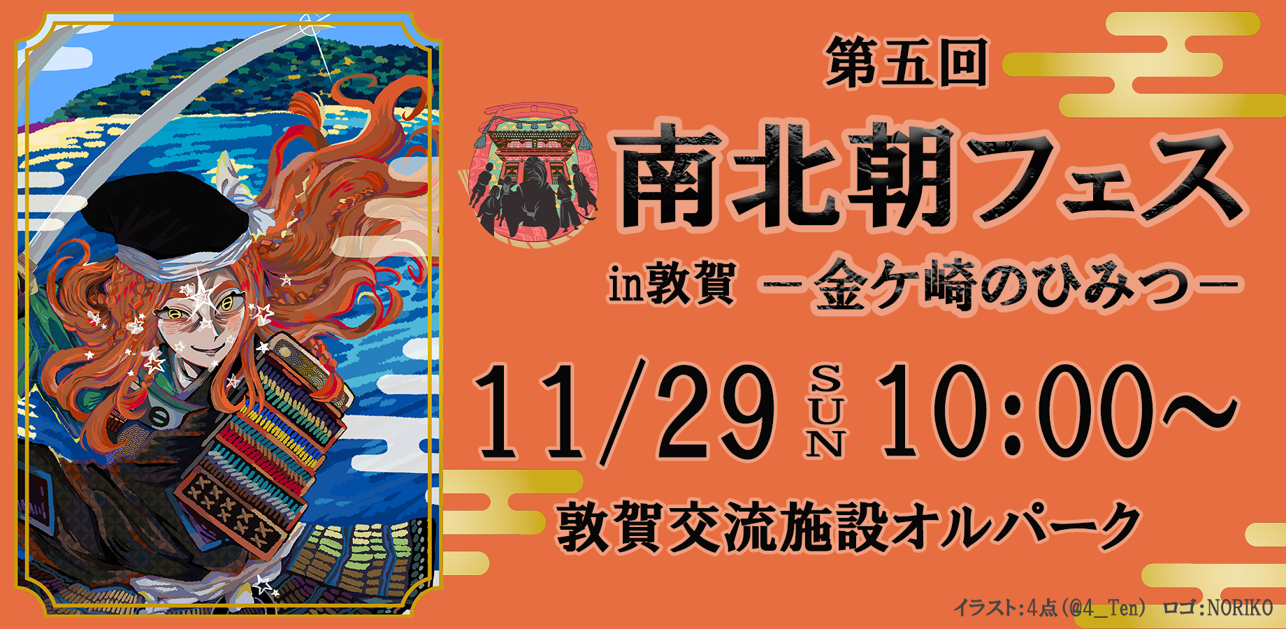 第5回南北朝フェスin敦賀ー金ケ崎のひみつー開催決定！