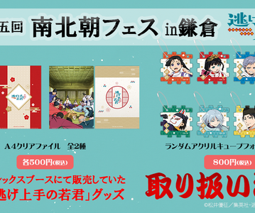【南北朝フェスin鎌倉】特別販売決定！