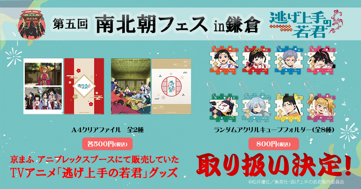 【南北朝フェスin鎌倉】特別販売決定！